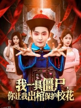 我一具僵尸，你让我出棺保护校花 海报