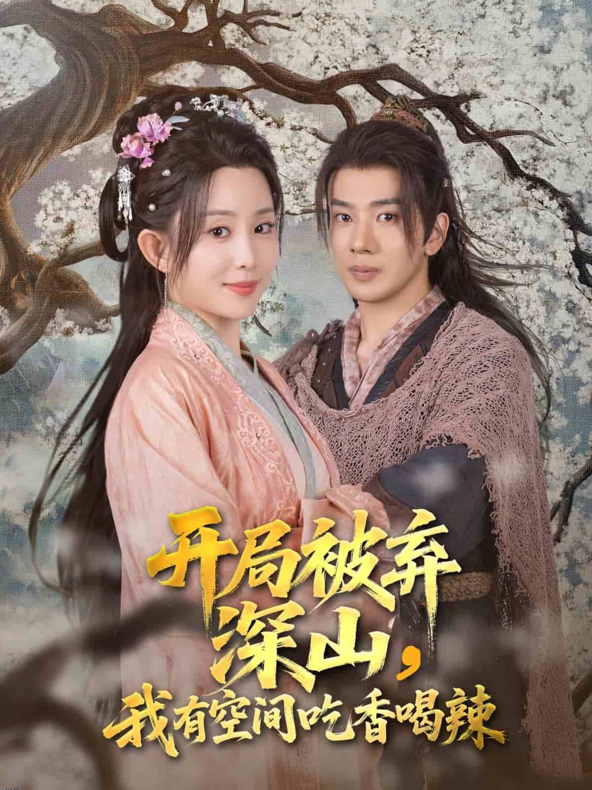 开局被弃深山我有空间吃香喝辣 海报