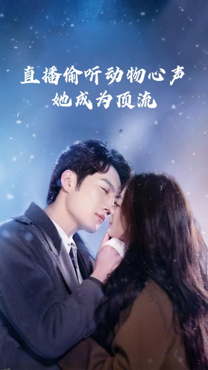 直播偷听动物心声她成为顶流 海报