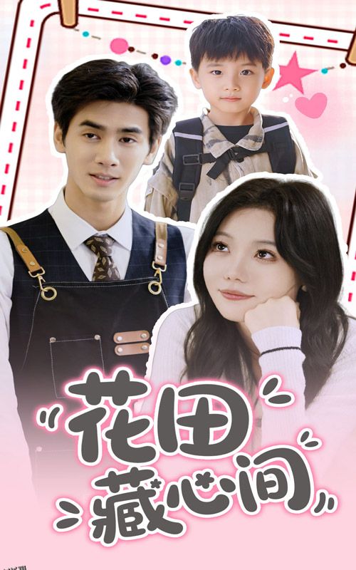 花田藏心间 海报