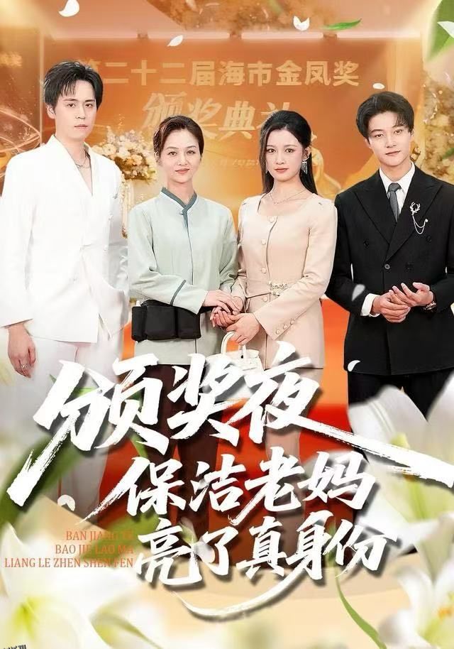 颁奖夜保洁老妈亮了真身份 海报