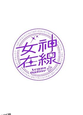 女神在线TV 海报