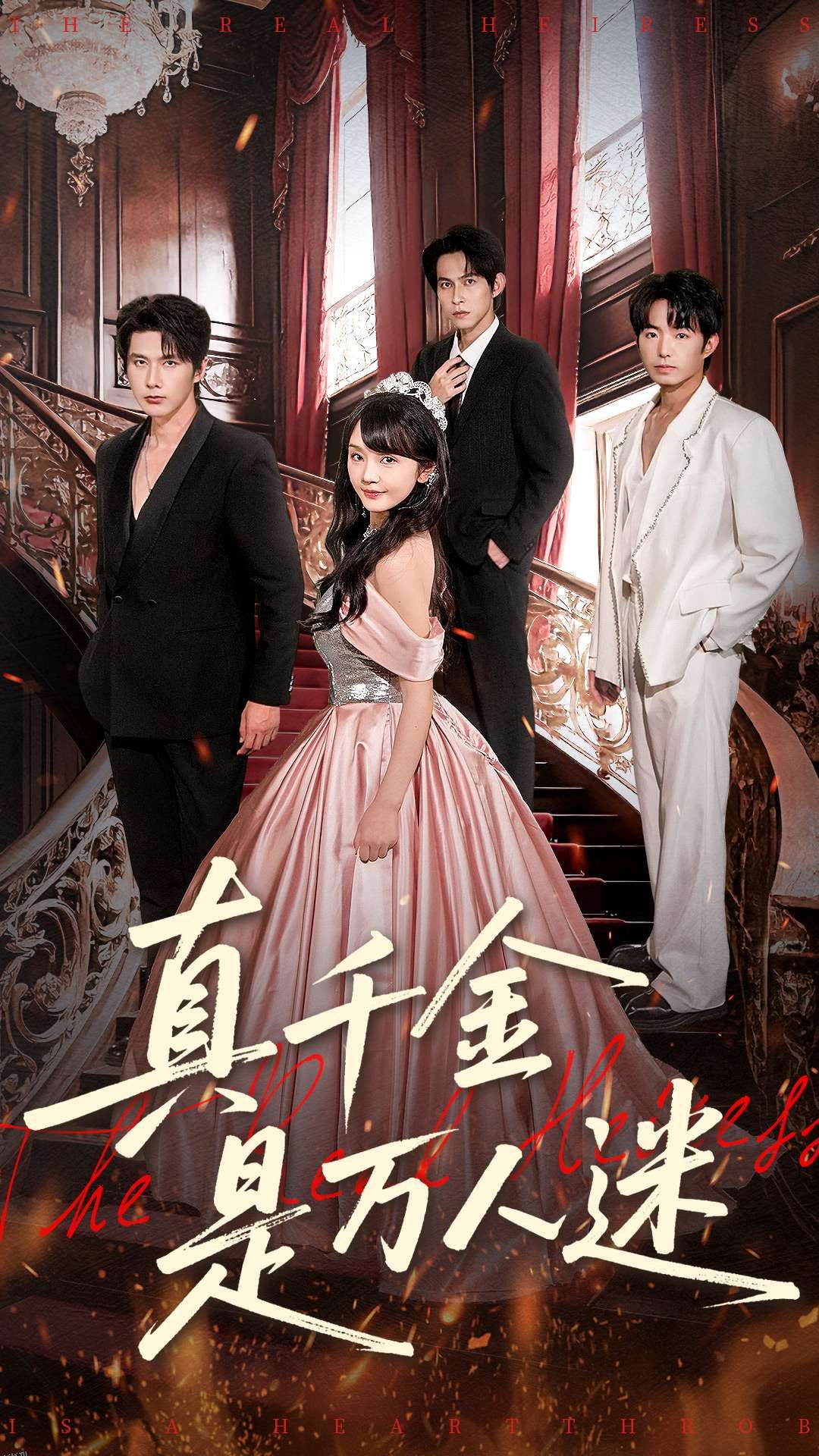 真千金是万人迷 海报