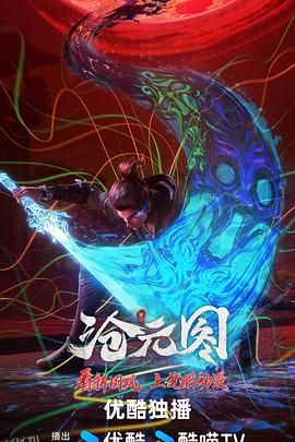 沧元图东宁府番外篇 海报