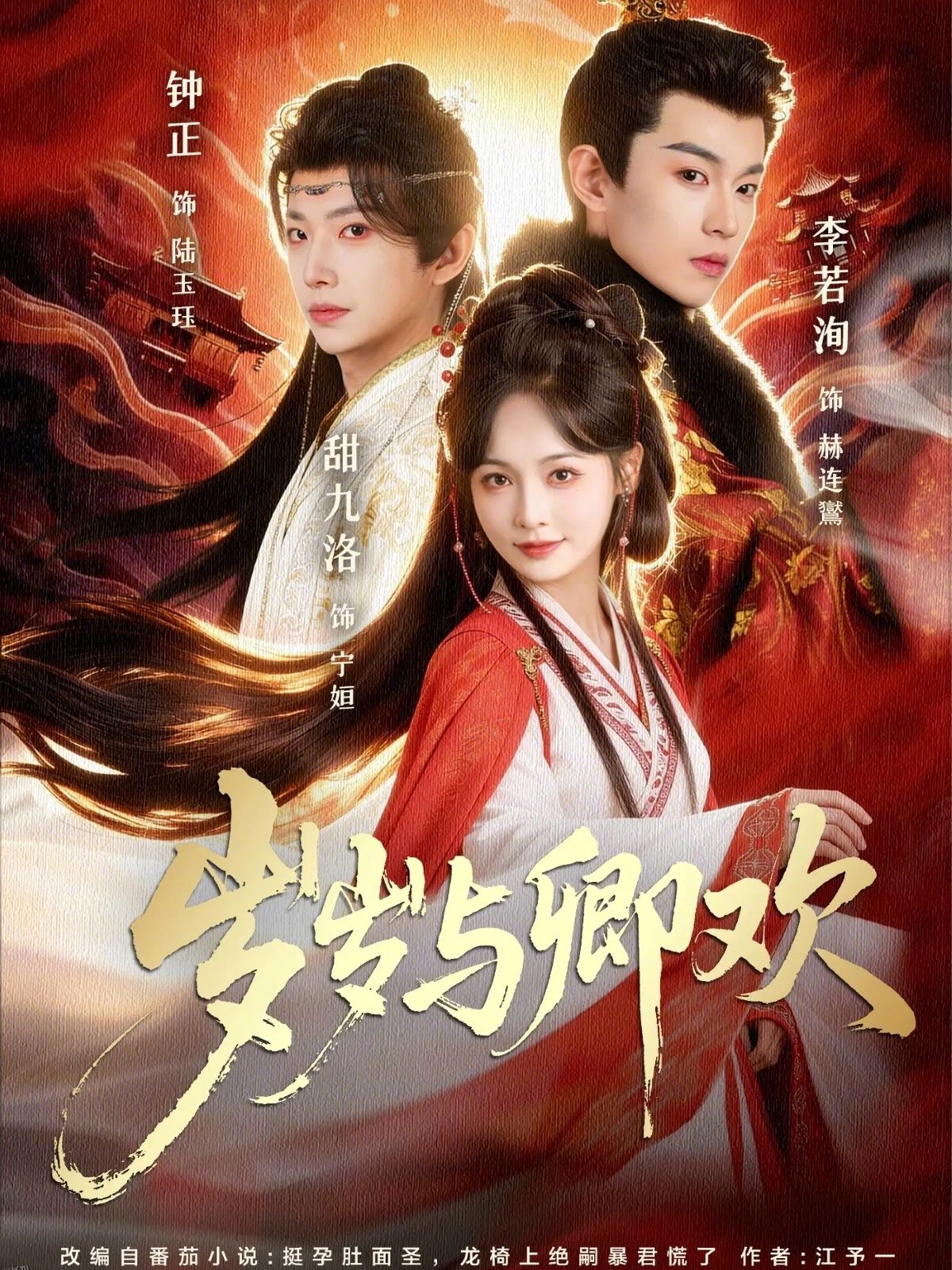 岁岁与卿欢 海报