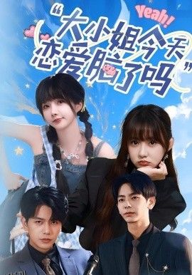 大小姐今天恋爱脑了吗 海报