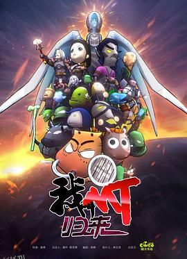 我叫MT：归来 海报