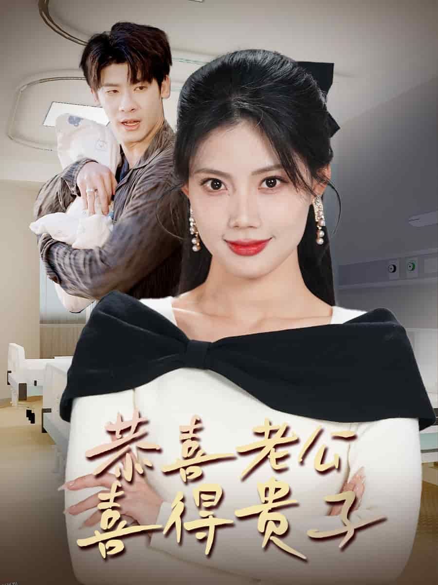 恭喜老公喜得贵子 海报