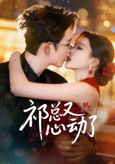 祁总又心动了 海报