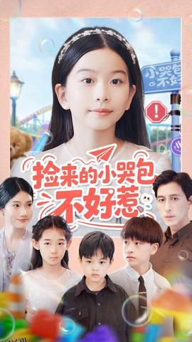 捡来的小哭包不好惹 海报