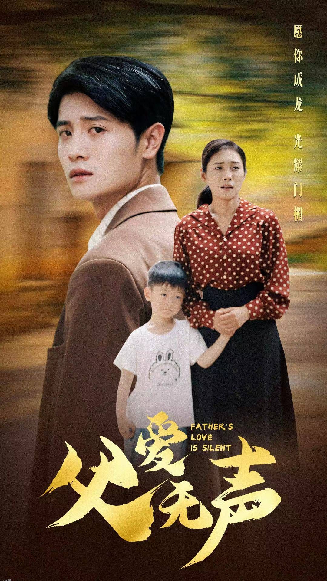 父爱无声 海报