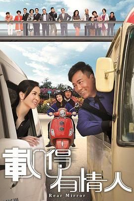 载得有情人粤语 海报