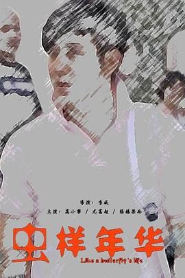 虫样年华 海报