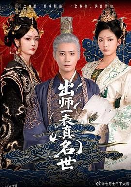 出师一表真名世 高清海报