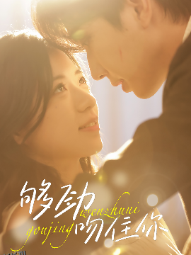 够劲吻住你 海报