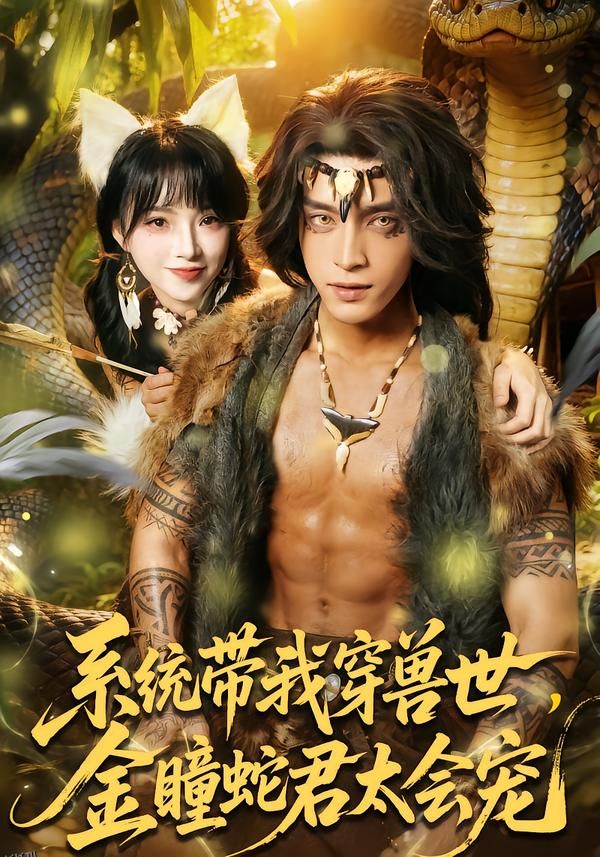 系统带我穿兽世，金瞳蛇君太会宠 海报