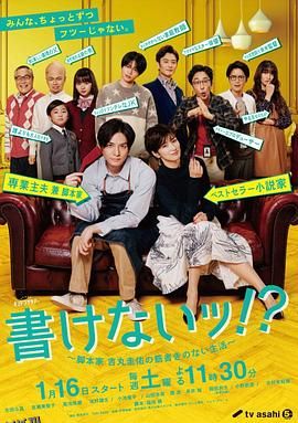 写不出来~编剧吉丸圭佑的没有条理的生活～ 海报