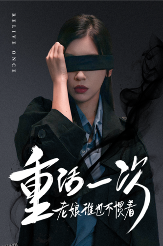 重活一次老娘谁也不惯着 海报