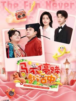 马不停蹄整活中 海报