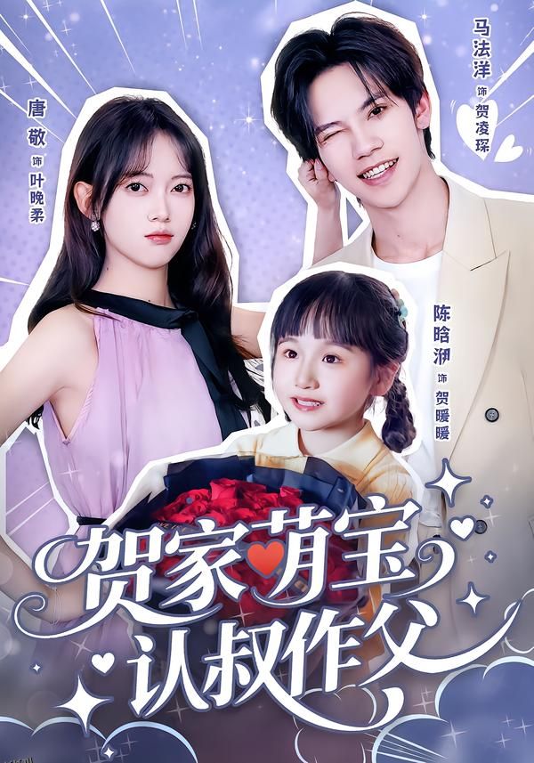 贺家萌宝认叔作父 海报