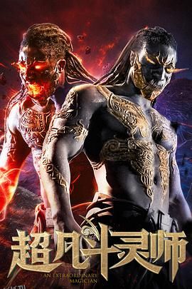 超凡斗灵师 海报