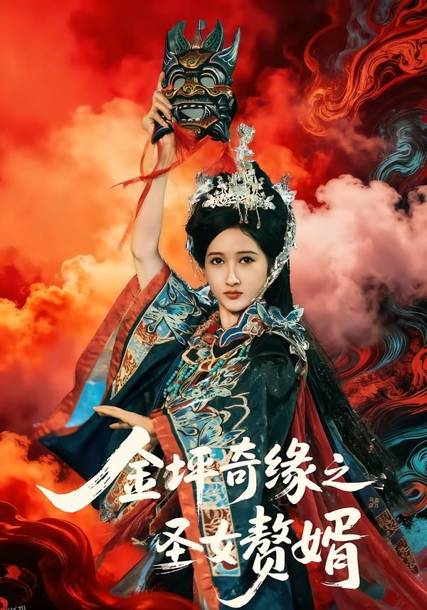 金坪奇缘之圣女赘婿 海报