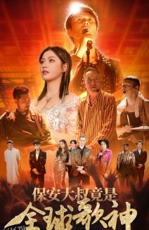 保安大叔竟是全球歌神 海报