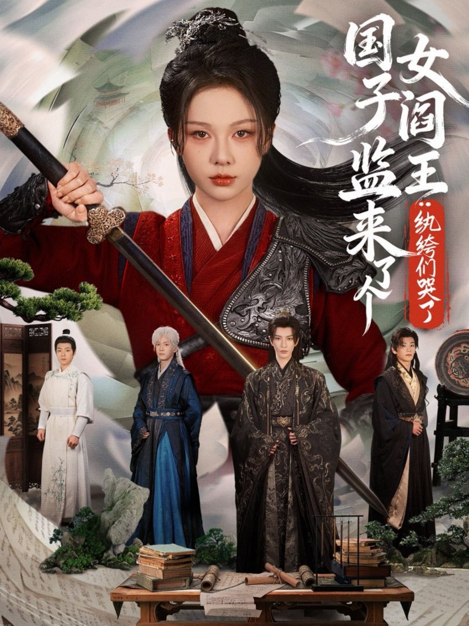 国子监来了个女阎王纨绔们哭了 海报