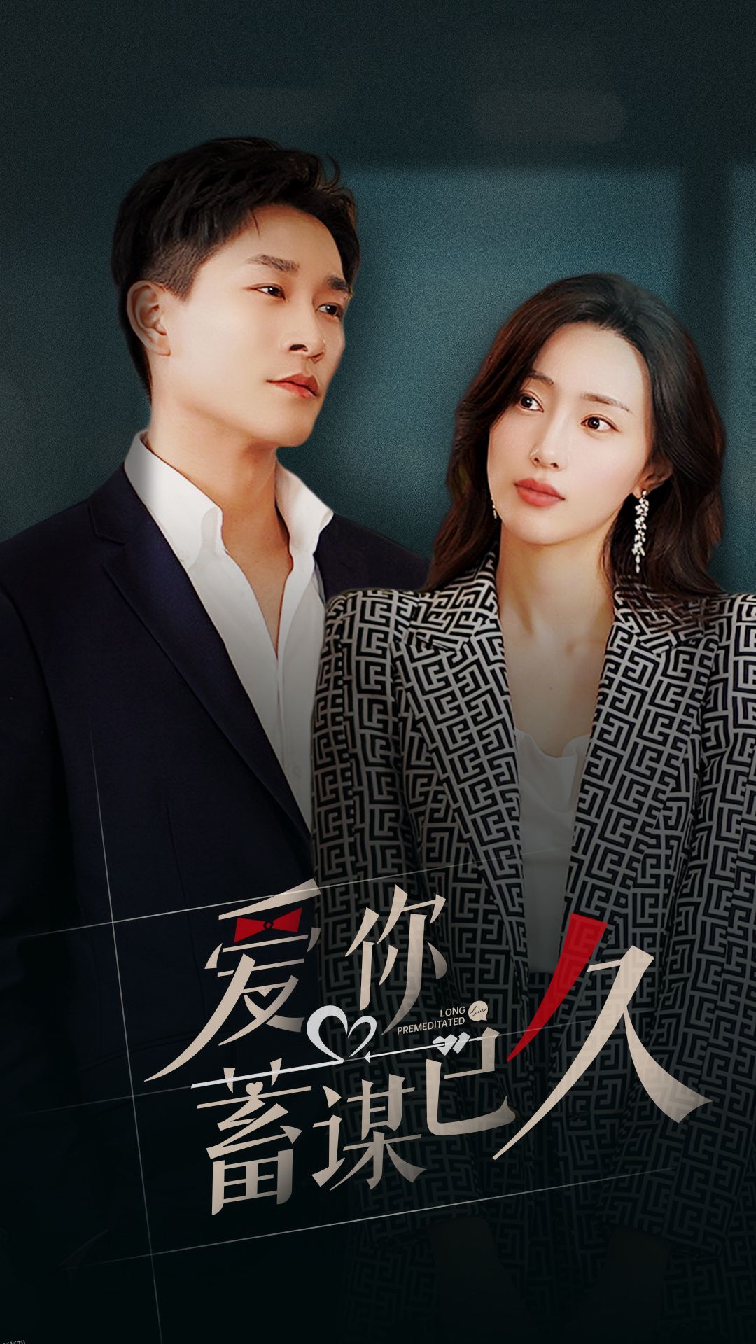 爱你蓄谋已久 海报