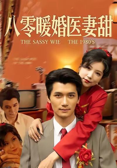 八零暖婚医妻甜 海报