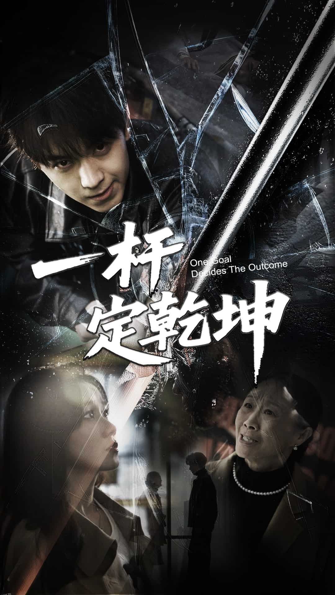 一杆定乾坤 海报