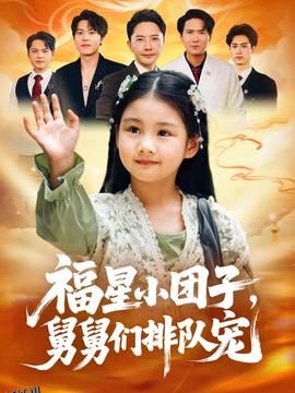 福星小团子舅舅们排队宠 海报