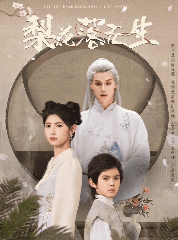 梨花落无生 海报