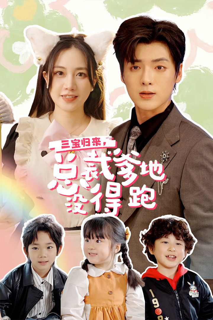 三宝归来，总裁爹地没得跑 海报