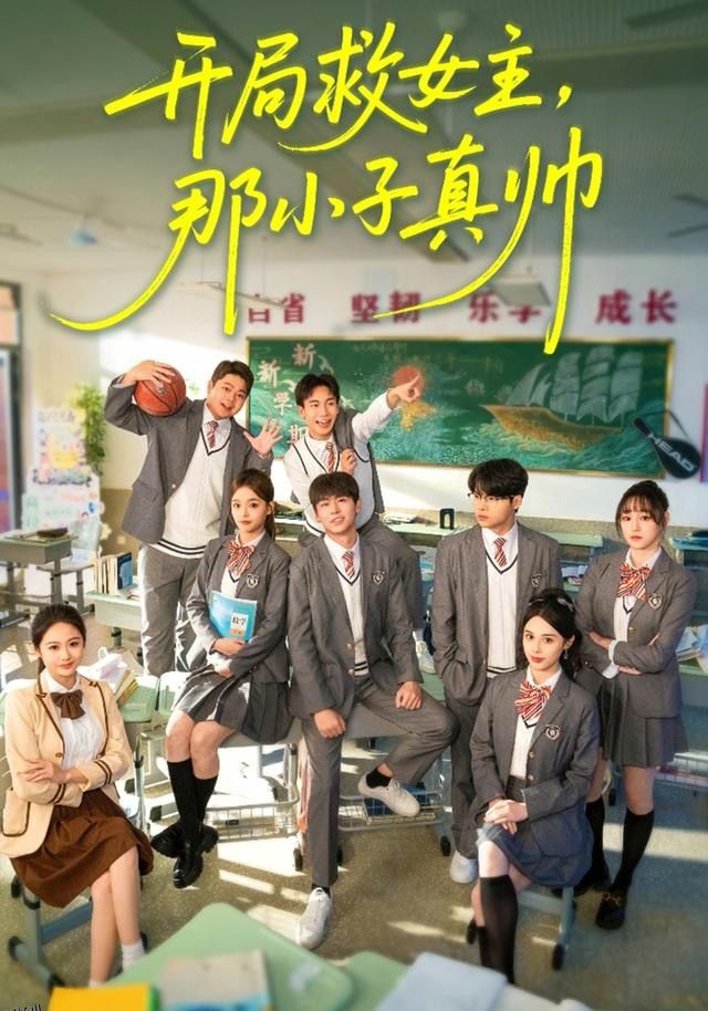 开局救女主，那小子真帅 海报