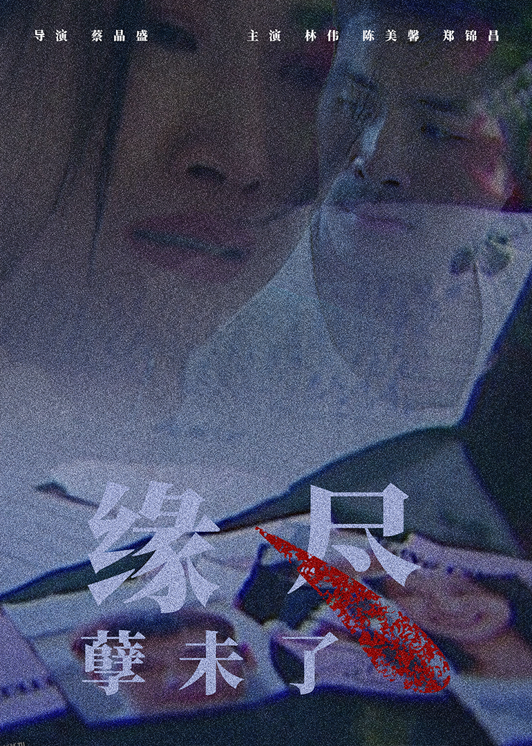 缘尽孽未了 海报