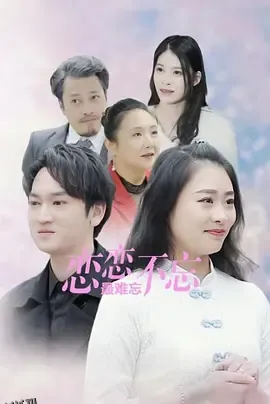 恋恋不忘最难忘 高清海报