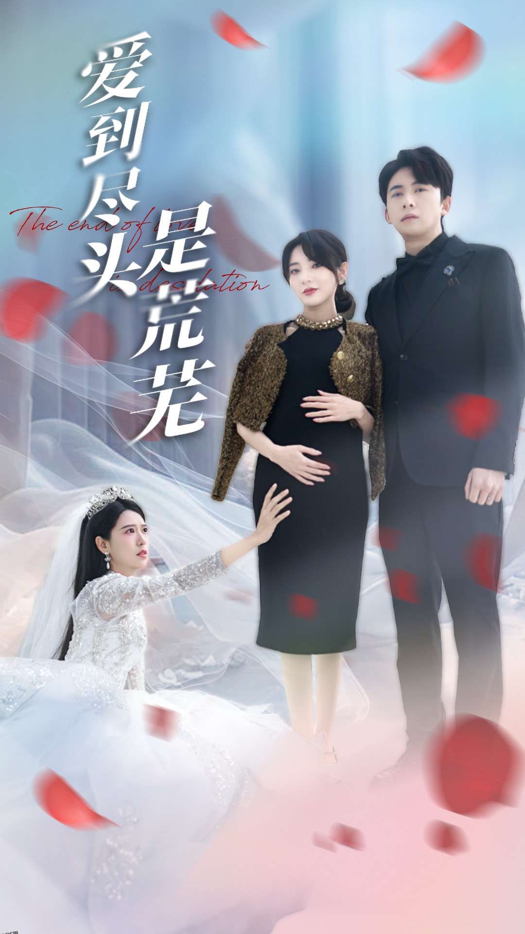 爱到尽头是荒芜 海报