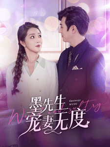 墨先生宠妻无度 海报