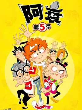 阿衰第五季 海报
