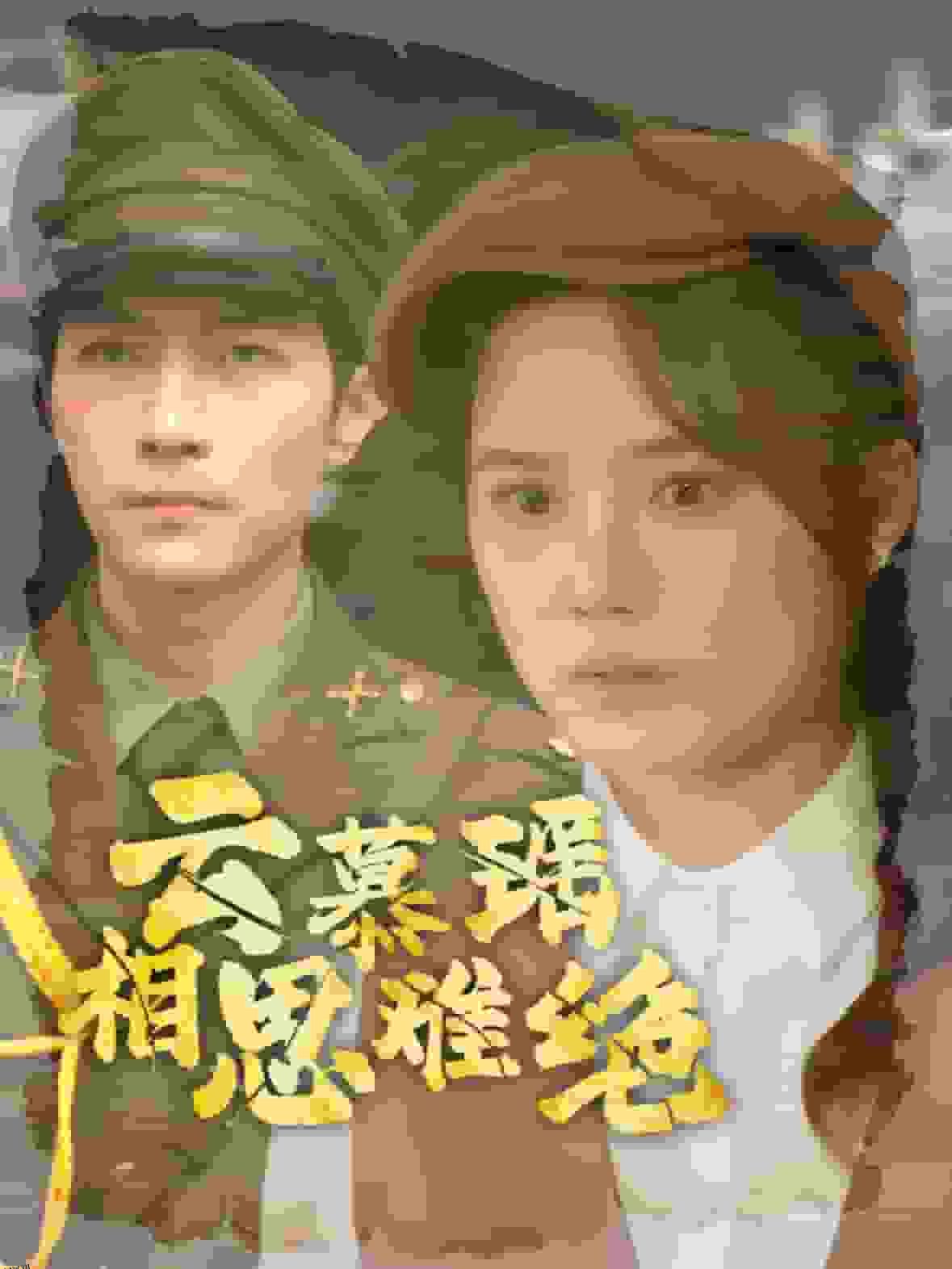 云慕瑶相思难绝 高清海报