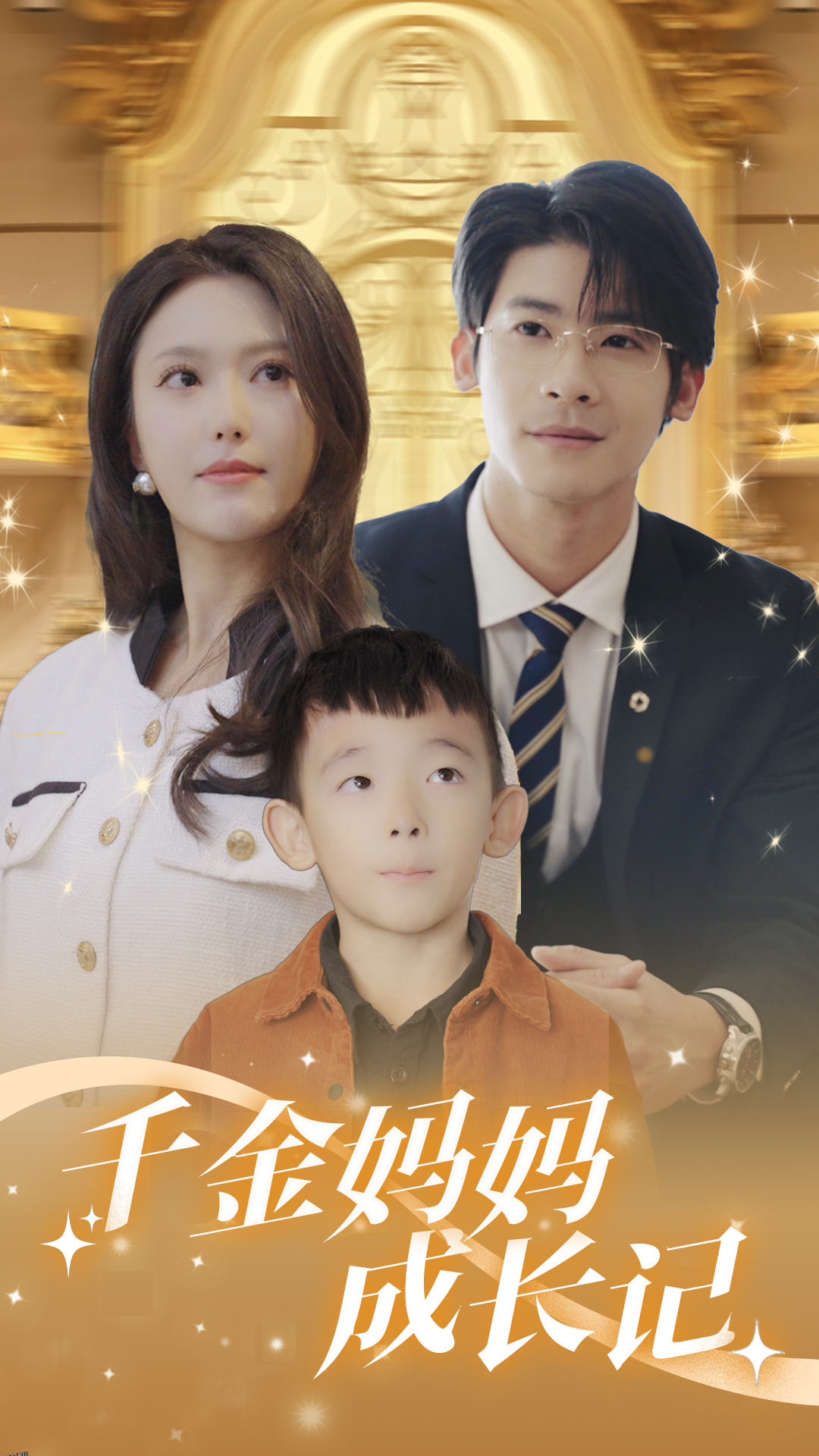 千金妈妈成长记 海报