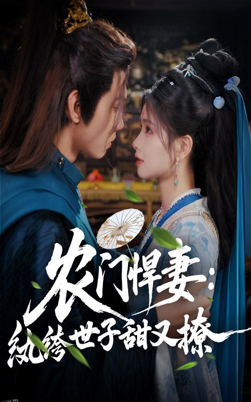 农门悍妻纨绔世子甜又撩 海报