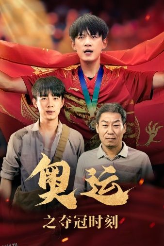 奥运之夺冠时刻 海报