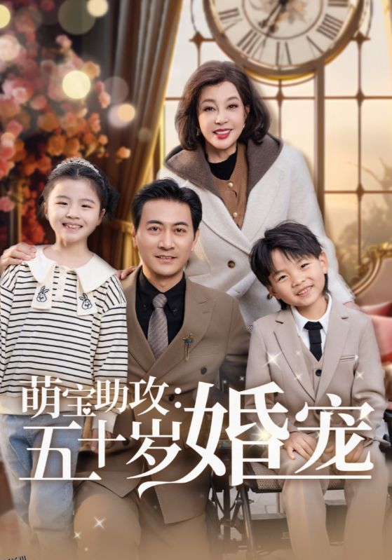 萌宝助攻：五十岁婚宠 海报