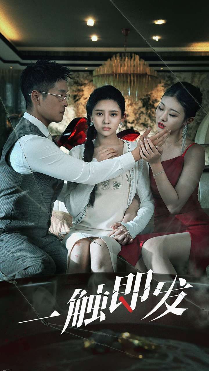 一触即发 短剧版 海报