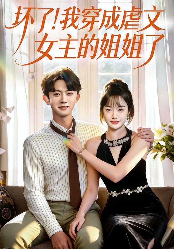 坏了！我穿成虐文女主的姐姐了 海报