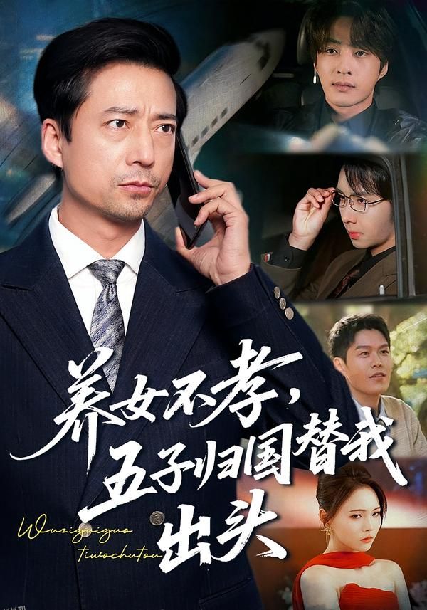 养女不孝，五子归国替我出头 海报