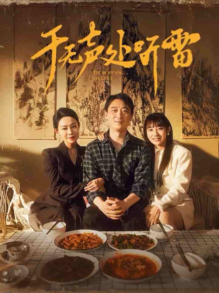 于无声处听雷 海报