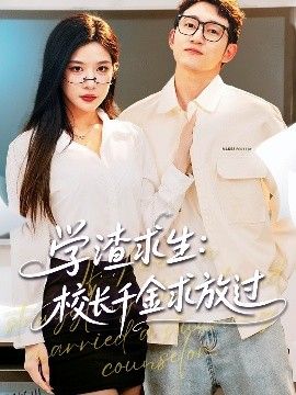 学渣求生校长千金求放过＆姐姐，我真不想当学霸啊 海报